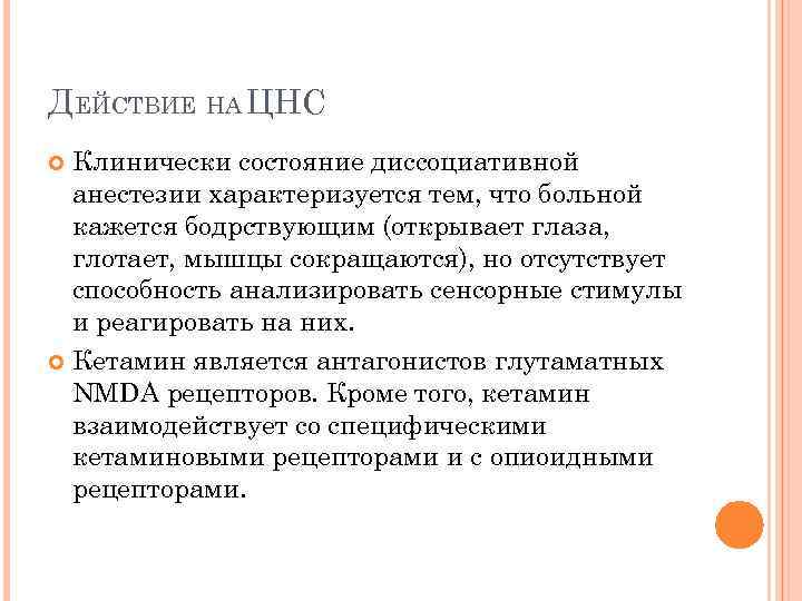 ДЕЙСТВИЕ НА ЦНС Клинически состояние диссоциативной анестезии характеризуется тем, что больной кажется бодрствующим (открывает