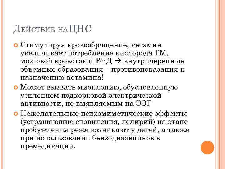 ДЕЙСТВИЕ НА ЦНС Стимулируя кровообращение, кетамин увеличивает потребление кислорода ГМ, мозговой кровоток и ВЧД