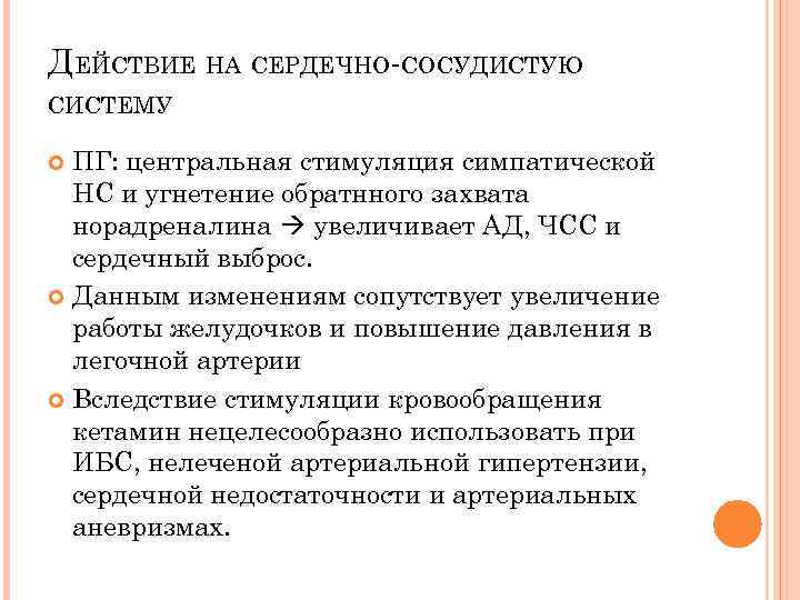 ДЕЙСТВИЕ НА СЕРДЕЧНО-СОСУДИСТУЮ СИСТЕМУ ПГ: центральная стимуляция симпатической НС и угнетение обратнного захвата норадреналина