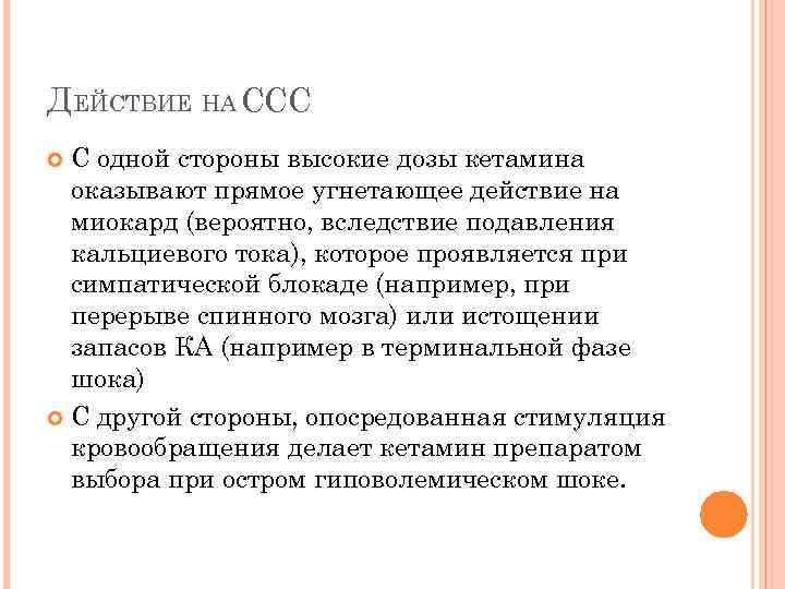 ДЕЙСТВИЕ НА ССС С одной стороны высокие дозы кетамина оказывают прямое угнетающее действие на