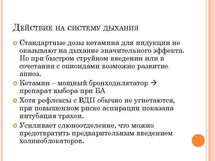 ДЕЙСТВИЕ НА СИСТЕМУ ДЫХАНИЯ Стандартные дозы кетамина для индукции не оказывают на дыхание значительного