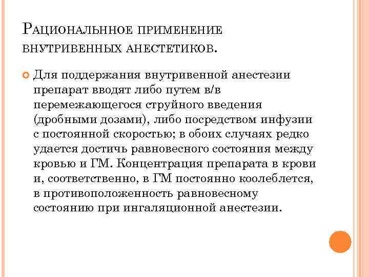 РАЦИОНАЛЬННОЕ ПРИМЕНЕНИЕ ВНУТРИВЕННЫХ АНЕСТЕТИКОВ. Для поддержания внутривенной анестезии препарат вводят либо путем в/в перемежающегося