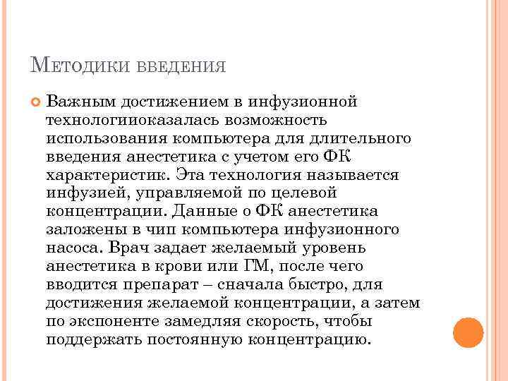 МЕТОДИКИ ВВЕДЕНИЯ Важным достижением в инфузионной технологииоказалась возможность использования компьютера для длительного введения анестетика