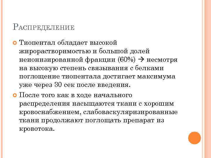 РАСПРЕДЕЛЕНИЕ Тиопентал обладает высокой жирорастворимостью и большой долей неионизированной фракции (60%) несмотря на высокую