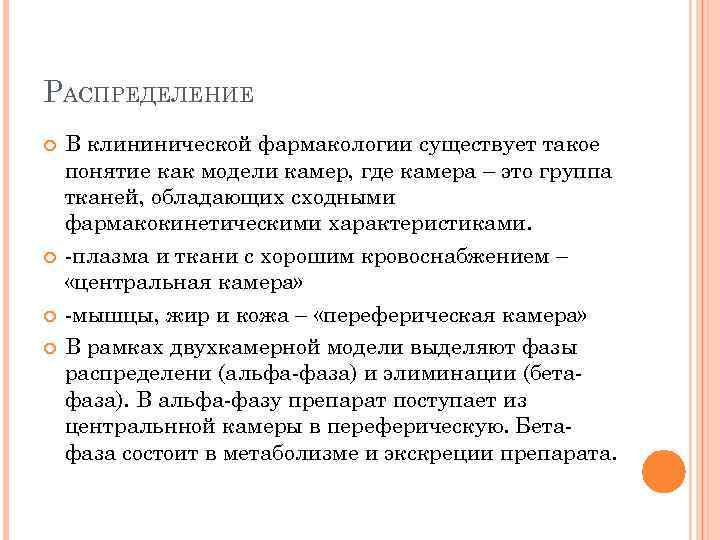 РАСПРЕДЕЛЕНИЕ В клининической фармакологии существует такое понятие как модели камер, где камера – это