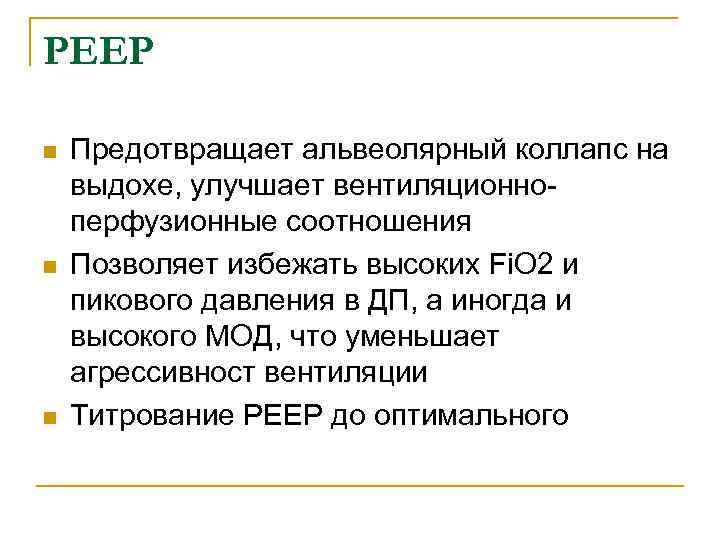 РЕЕР n n n Предотвращает альвеолярный коллапс на выдохе, улучшает вентиляционноперфузионные соотношения Позволяет избежать