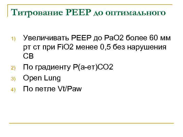 Титрование РЕЕР до оптимального 1) 2) 3) 4) Увеличивать РЕЕР до Ра. О 2