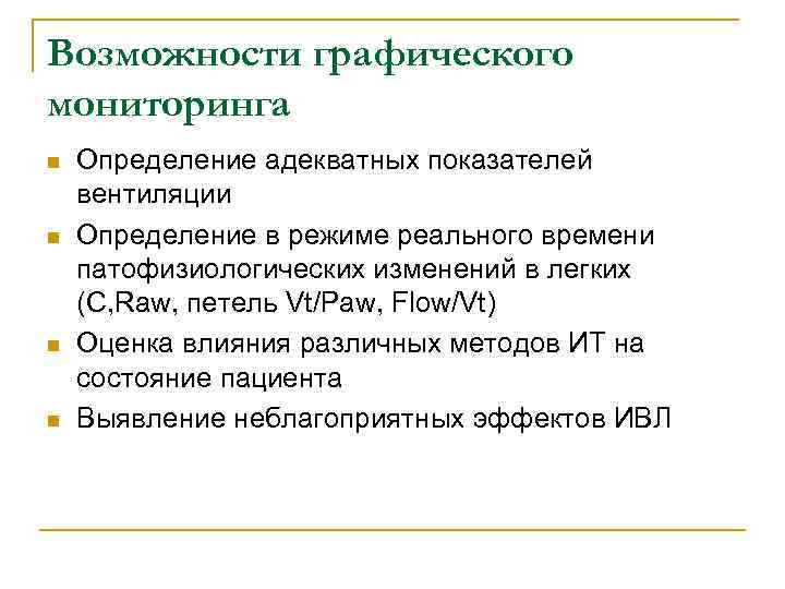 Возможности графического мониторинга n n Определение адекватных показателей вентиляции Определение в режиме реального времени