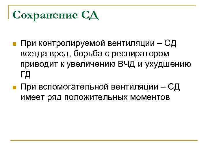 Сохранение СД n n При контролируемой вентиляции – СД всегда вред, борьба с респиратором