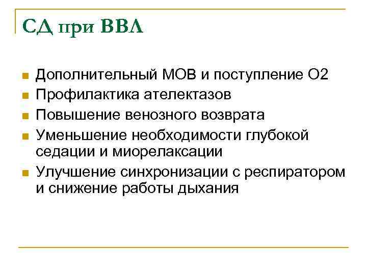 СД при ВВЛ n n n Дополнительный МОВ и поступление О 2 Профилактика ателектазов