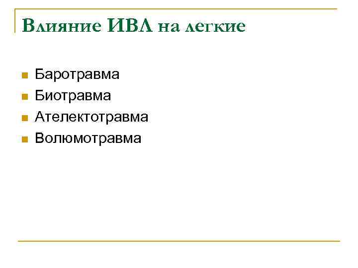 Влияние ИВЛ на легкие n n Баротравма Биотравма Ателектотравма Волюмотравма 