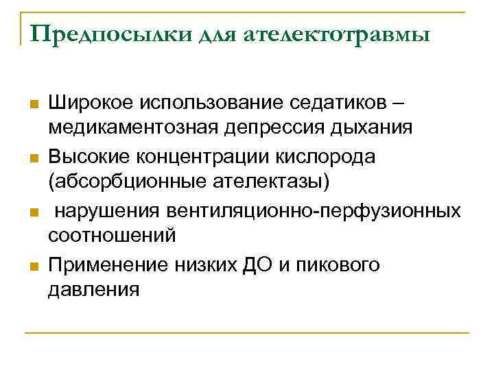 Предпосылки для ателектотравмы n n Широкое использование седатиков – медикаментозная депрессия дыхания Высокие концентрации