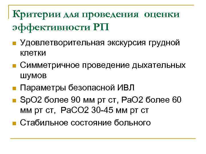 Критерии для проведения оценки эффективности РП n n n Удовлетворительная экскурсия грудной клетки Симметричное