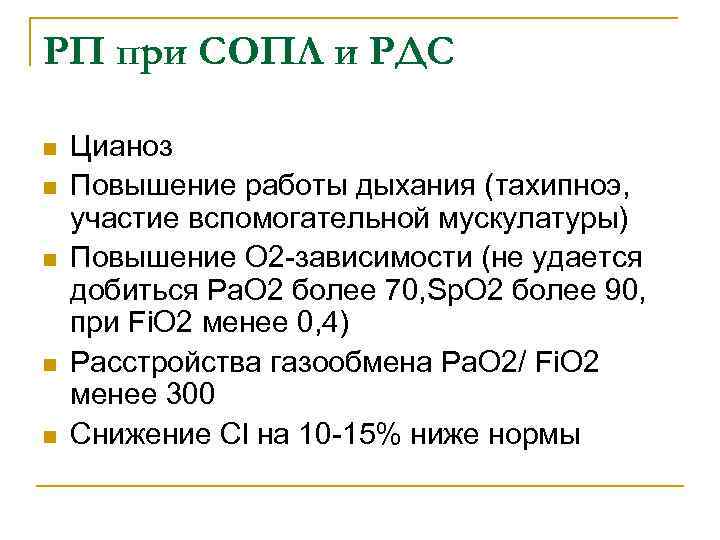 РП при СОПЛ и РДС n n n Цианоз Повышение работы дыхания (тахипноэ, участие