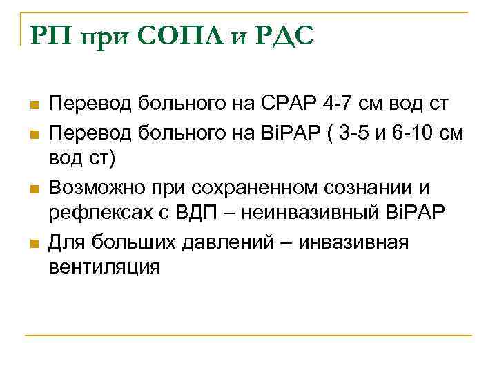 РП при СОПЛ и РДС n n Перевод больного на СРАР 4 -7 см