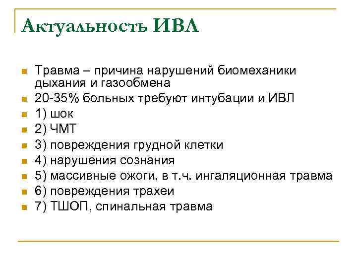 Актуальность ИВЛ n n n n n Травма – причина нарушений биомеханики дыхания и