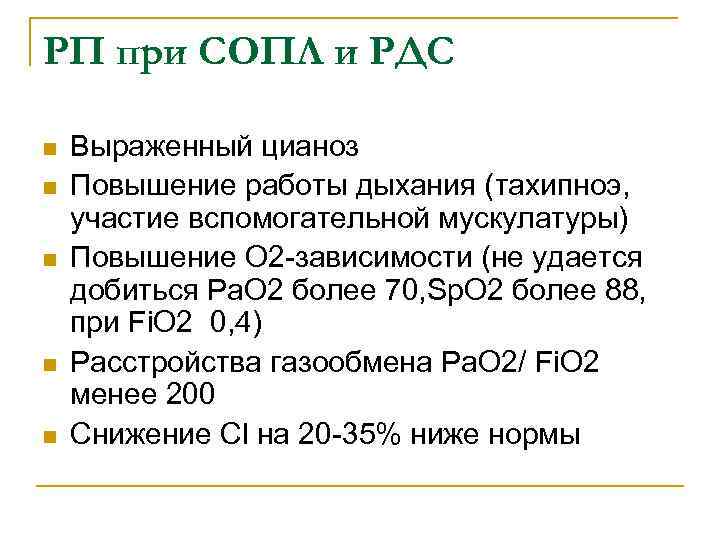 РП при СОПЛ и РДС n n n Выраженный цианоз Повышение работы дыхания (тахипноэ,