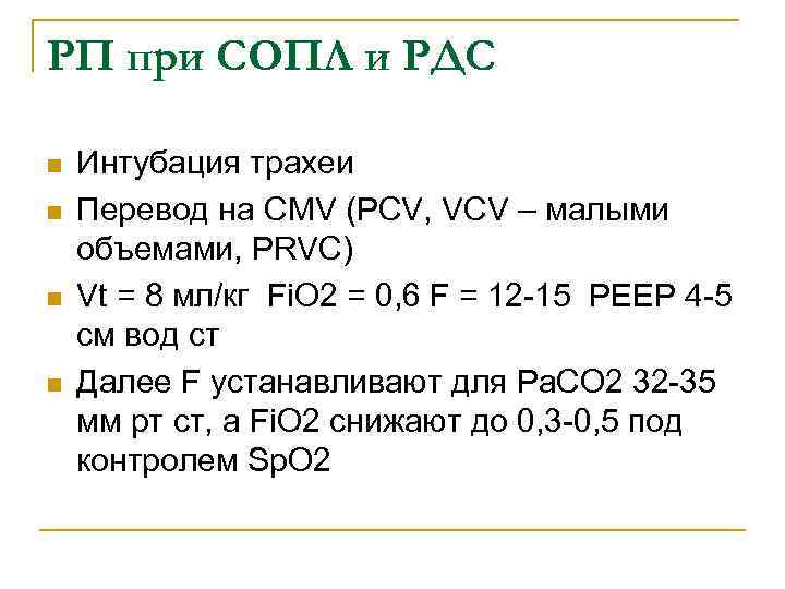 РП при СОПЛ и РДС n n Интубация трахеи Перевод на CMV (PCV, VCV