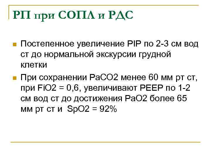РП при СОПЛ и РДС n n Постепенное увеличение PIP по 2 -3 см