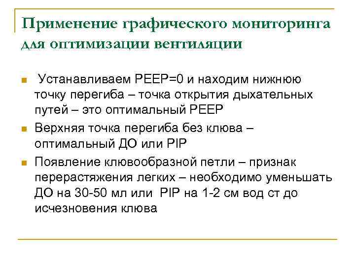 Применение графического мониторинга для оптимизации вентиляции n n n Устанавливаем РЕЕР=0 и находим нижнюю
