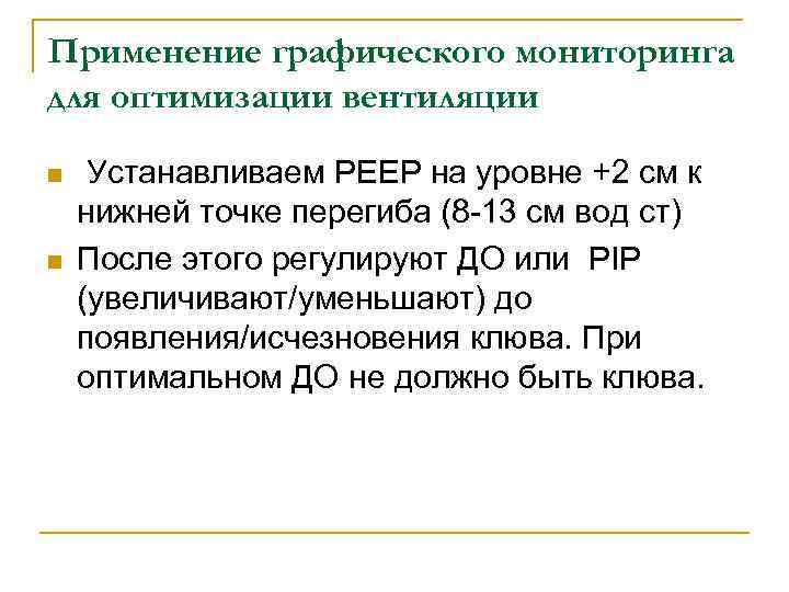 Применение графического мониторинга для оптимизации вентиляции n n Устанавливаем РЕЕР на уровне +2 см