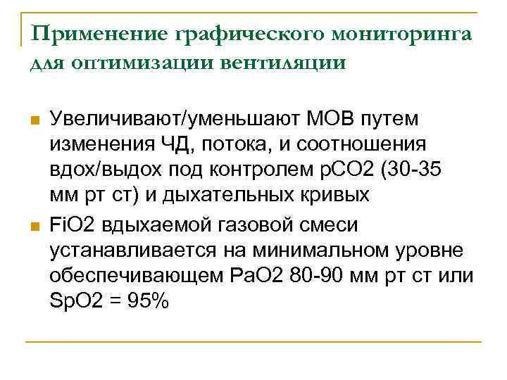 Применение графического мониторинга для оптимизации вентиляции n n Увеличивают/уменьшают МОВ путем изменения ЧД, потока,