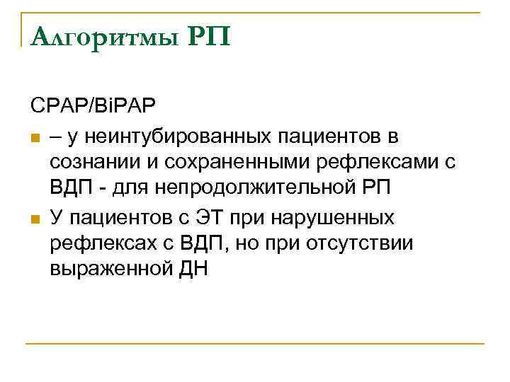Алгоритмы РП СРАР/Вi. РАР n – у неинтубированных пациентов в сознании и сохраненными рефлексами
