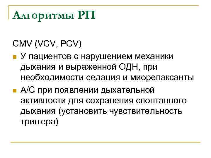 Алгоритмы РП CMV (VCV, PCV) n У пациентов с нарушением механики дыхания и выраженной