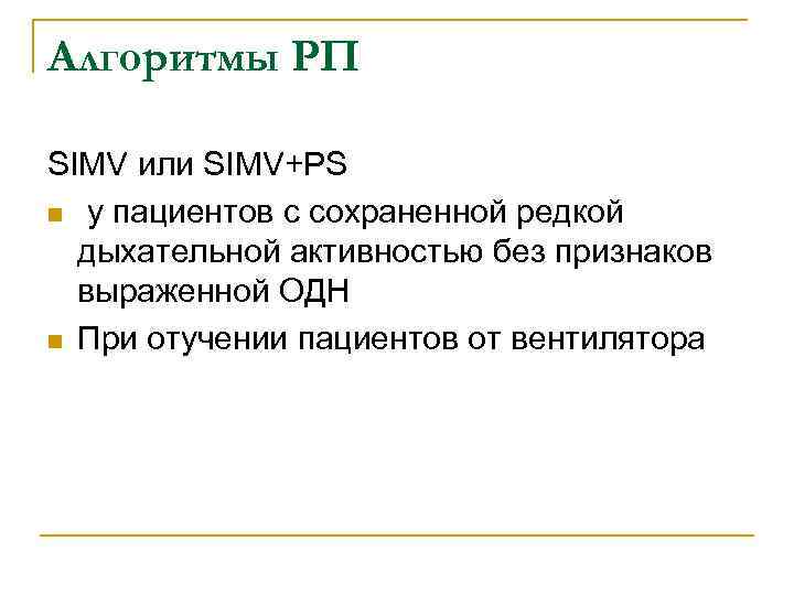 Алгоритмы РП SIMV или SIMV+РS n у пациентов с сохраненной редкой дыхательной активностью без