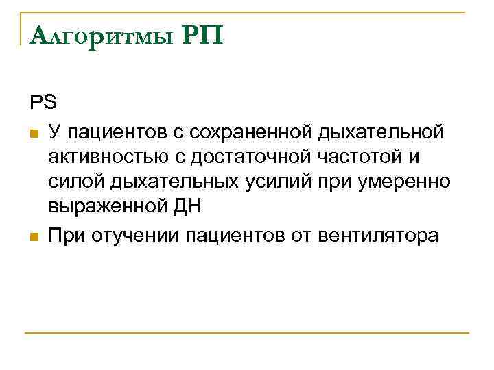 Алгоритмы РП РS n У пациентов с сохраненной дыхательной активностью с достаточной частотой и
