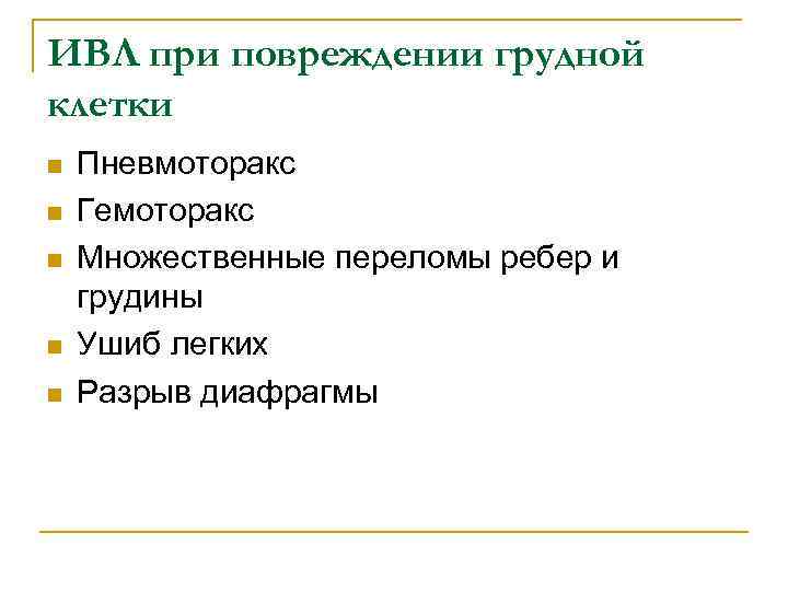 ИВЛ при повреждении грудной клетки n n n Пневмоторакс Гемоторакс Множественные переломы ребер и