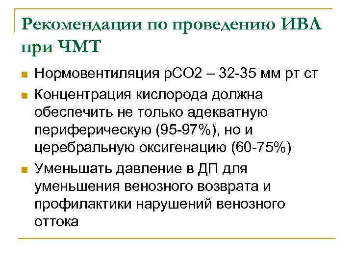Рекомендации по проведению ИВЛ при ЧМТ n n n Нормовентиляция р. СО 2 –