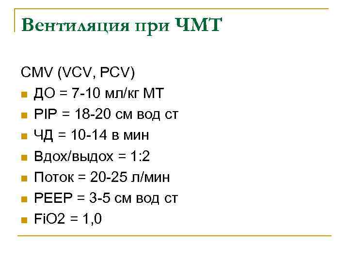 Вентиляция при ЧМТ CMV (VCV, PCV) n ДО = 7 -10 мл/кг МТ n