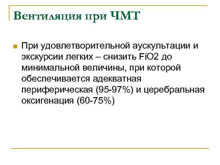 Вентиляция при ЧМТ n При удовлетворительной аускультации и экскурсии легких – снизить Fi. O
