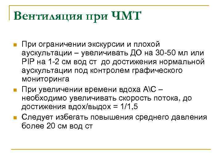 Вентиляция при ЧМТ n n n При ограничении экскурсии и плохой аускультации – увеличивать