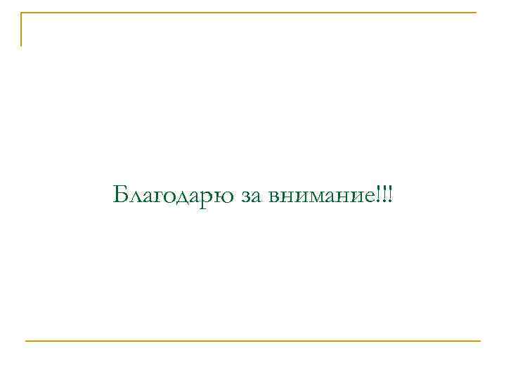Благодарю за внимание!!! 