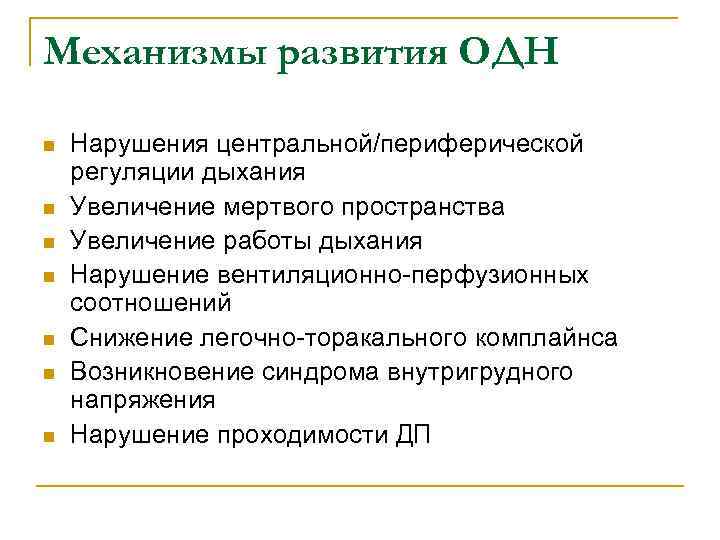 Механизмы развития ОДН n n n n Нарушения центральной/периферической регуляции дыхания Увеличение мертвого пространства