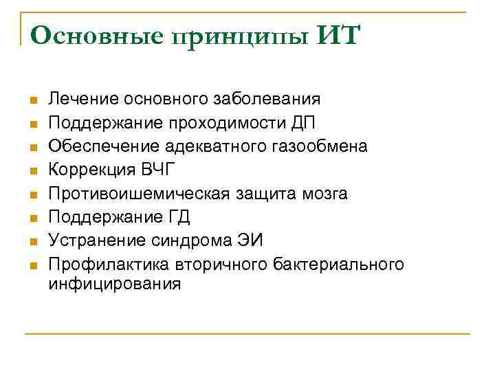 Основные принципы ИТ n n n n Лечение основного заболевания Поддержание проходимости ДП Обеспечение