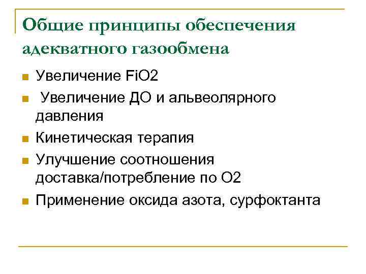 Общие принципы обеспечения адекватного газообмена n n n Увеличение Fi. O 2 Увеличение ДО