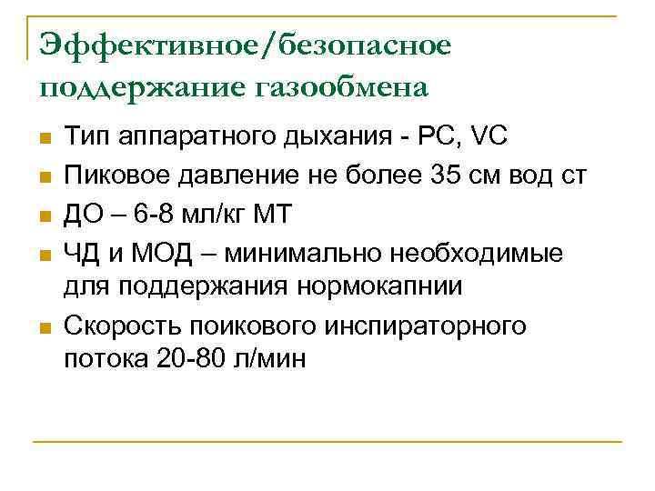 Эффективное/безопасное поддержание газообмена n n n Тип аппаратного дыхания - РС, VC Пиковое давление