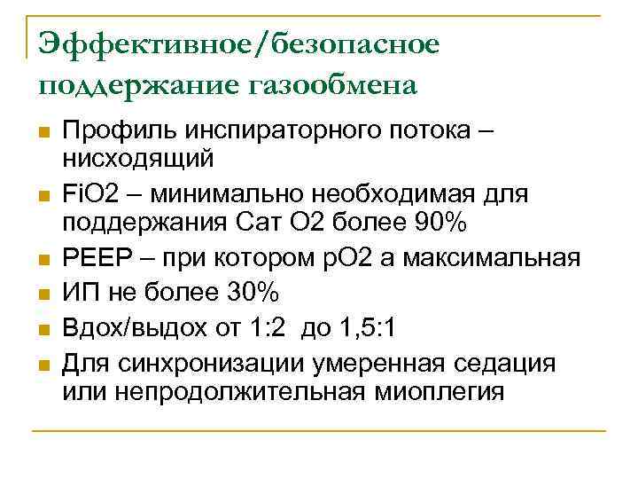 Эффективное/безопасное поддержание газообмена n n n Профиль инспираторного потока – нисходящий Fi. O 2