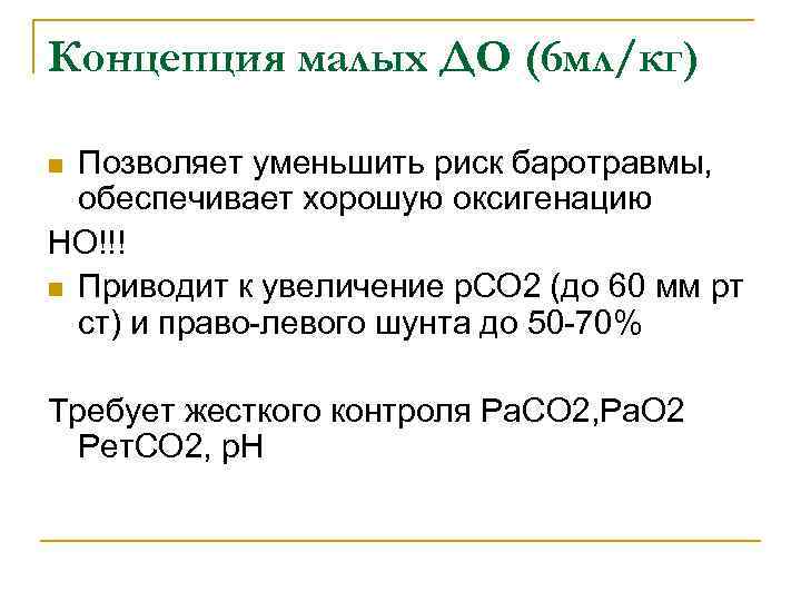 Концепция малых ДО (6 мл/кг) Позволяет уменьшить риск баротравмы, обеспечивает хорошую оксигенацию НО!!! n