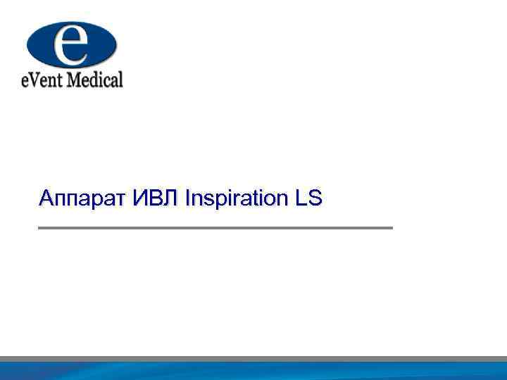 Аппарат ИВЛ Inspiration LS 