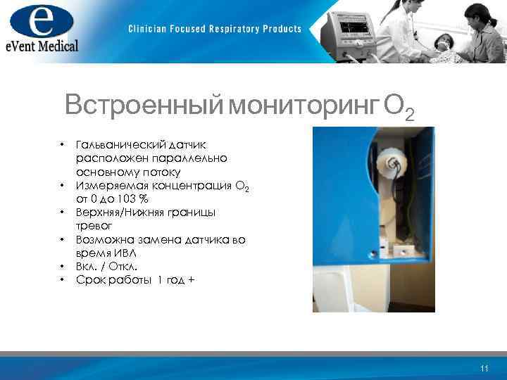 Встроенный мониторинг O 2 • • • Гальванический датчик расположен параллельно основному потоку Измеряемая