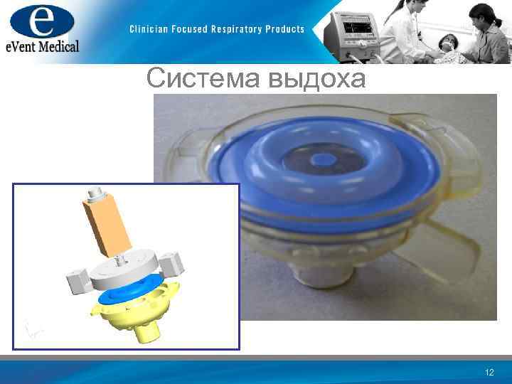 Система выдоха 12 