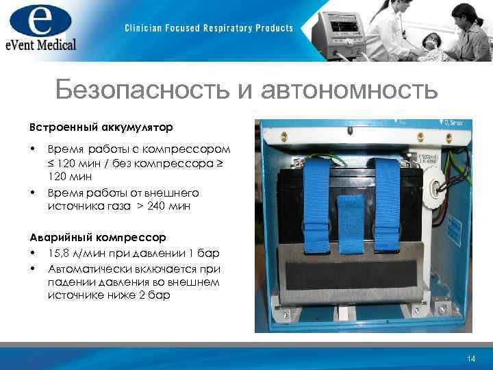 Безопасность и автономность Встроенный аккумулятор • • Время работы с компрессором ≤ 120 мин