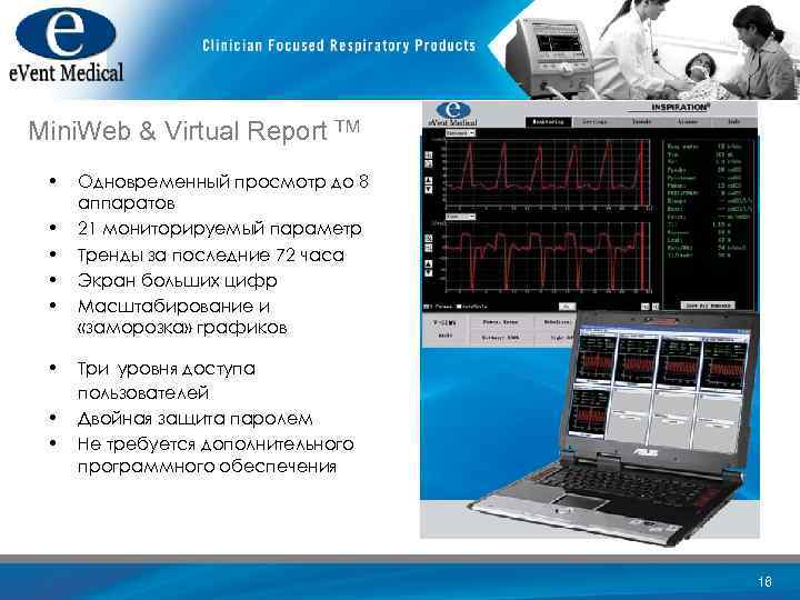 Mini. Web & Virtual Report TM • • Одновременный просмотр до 8 аппаратов 21