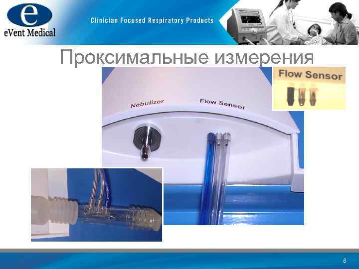 Проксимальные измерения 6 