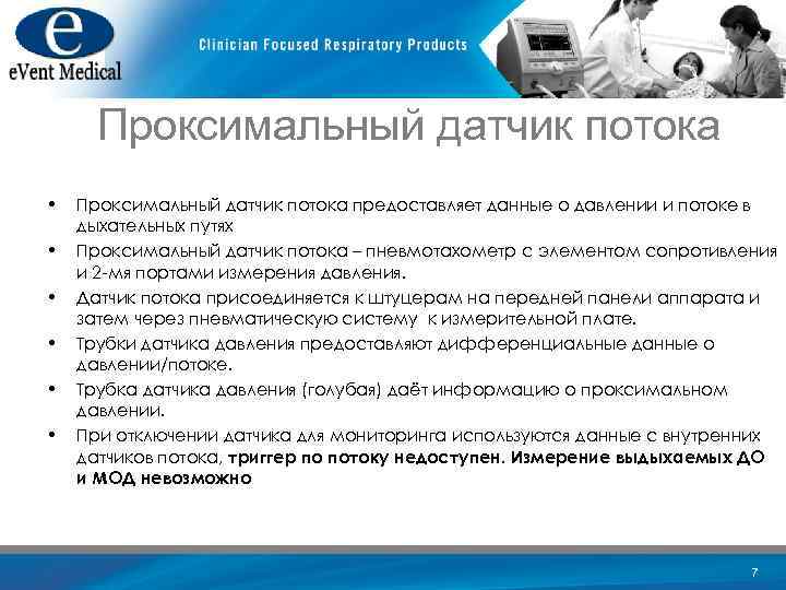 Проксимальный датчик потока • • • Проксимальный датчик потока предоставляет данные о давлении и