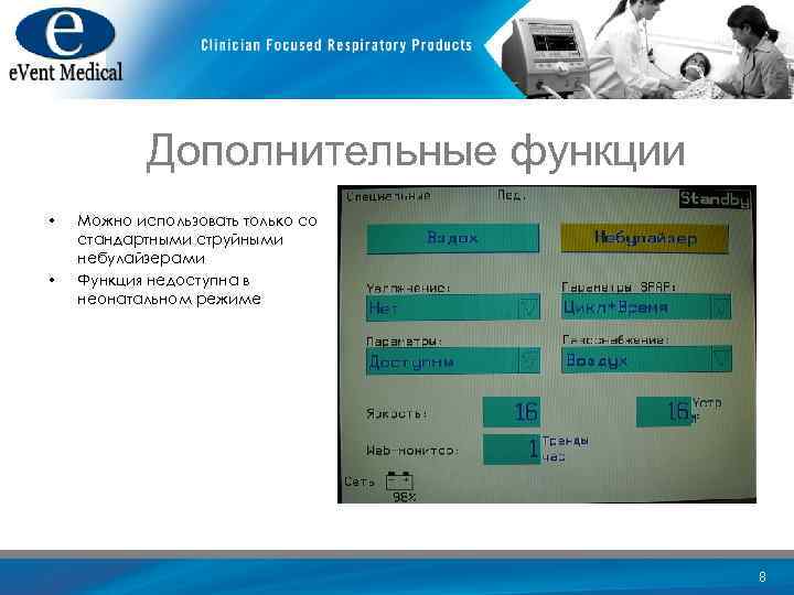 Дополнительные функции • • Можно использовать только со стандартными струйными небулайзерами Функция недоступна в